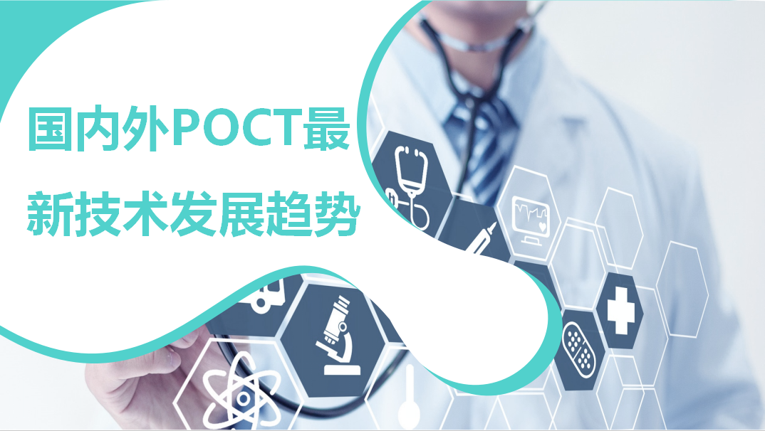 國(guó)內(nèi)外POCT最新技術(shù)發(fā)展趨勢(shì)！